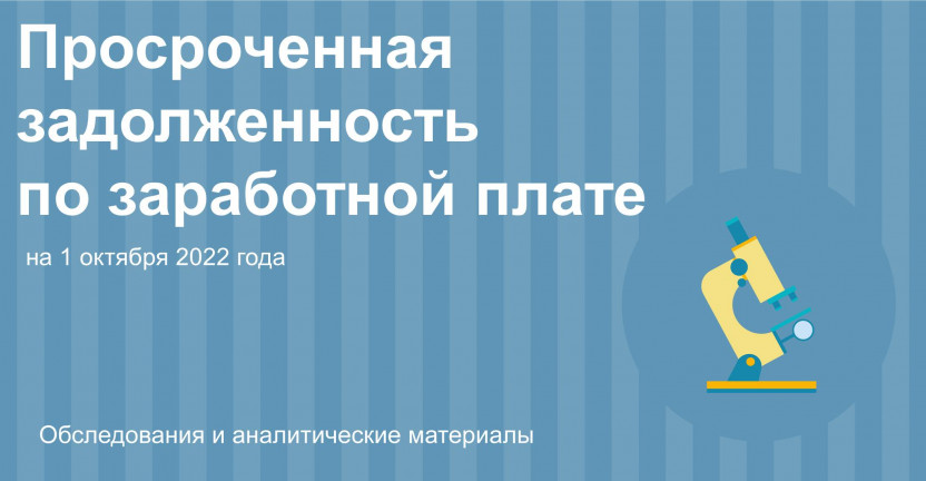 Иркутскстат о просроченной задолженности  по заработной плате на 1 октября 2022 года
